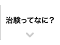 治験ってなに？