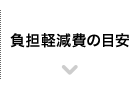 負担軽減費の目安