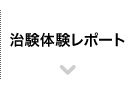 治験体験レポート