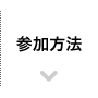 参加方法