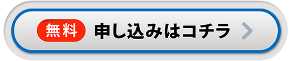 登録はコチラから