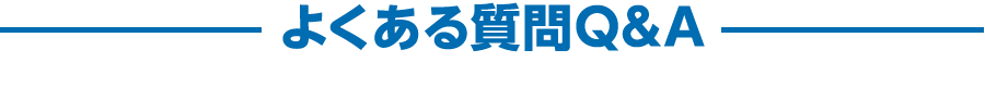 よくある質問Q&A