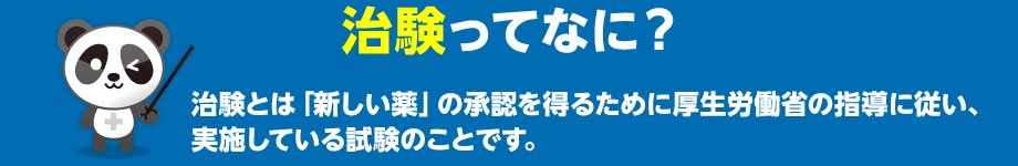 治験ってなに？