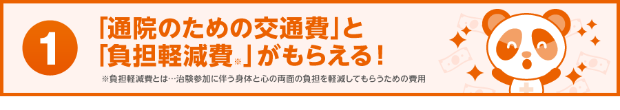「通院のためのの交通費」と「負担軽減費」がもらえる！