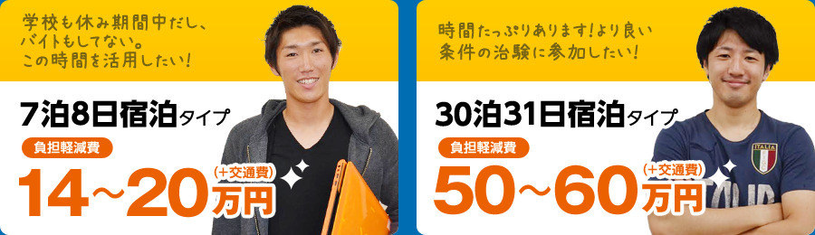 7泊8日宿泊タイプ　30泊31日宿泊タイプ