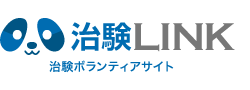治験ボランティアサイト　治験LINK