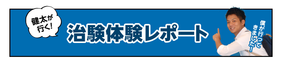 治験体験レポート