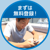 まずは無料登録！