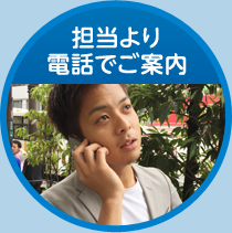 担当より電話でご案内