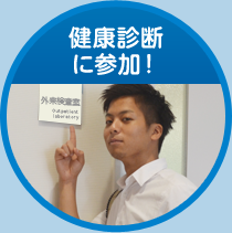 健康診断に参加！