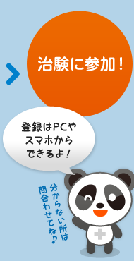 治験に参加