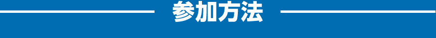 参加方法